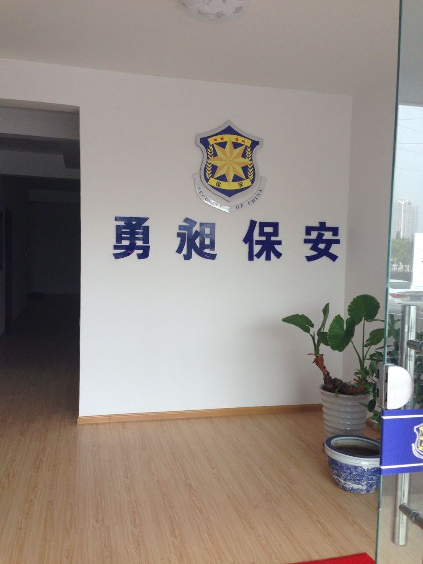 公司风采(勇昶保安搬迁新址)