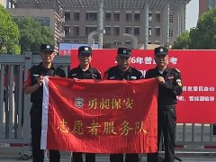 勇昶保安公司为2026年高考