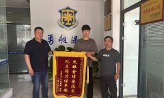 尽职尽责护安全 锦旗熠熠